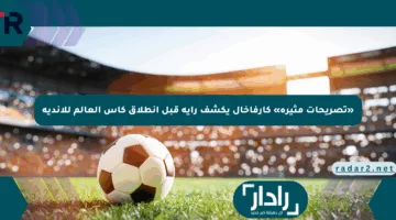«تصريحات مثيرة» كارفاخال يكشف رأيه قبل انطلاق كأس العالم للأندية